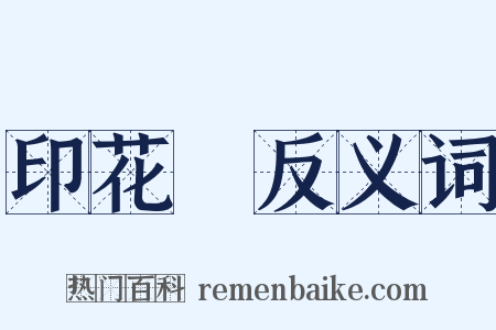 印花稅反义词是什么意思的图片